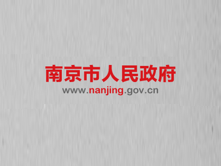 南京市政府