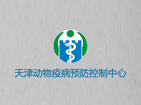 天津动物疫病预防控制中心